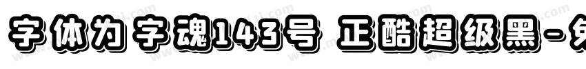字体为字魂143号 正酷超级黑字体转换